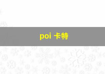 poi 卡特